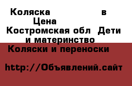 Коляска zippi classik3в1 › Цена ­ 10 000 - Костромская обл. Дети и материнство » Коляски и переноски   